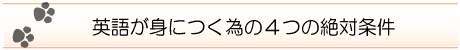 英語が身につく為の４つの絶対条件